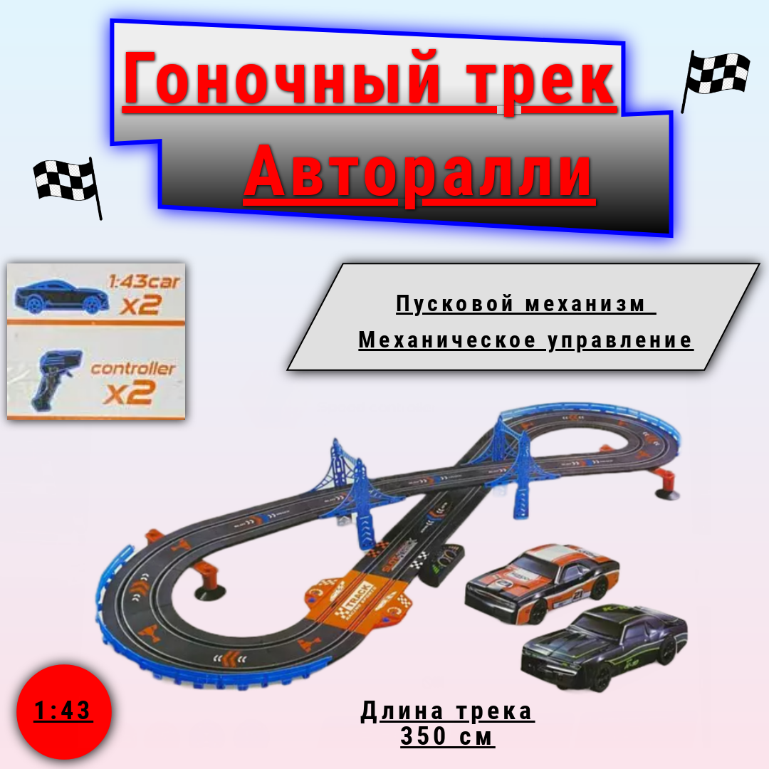 Механический трек "Авторалли" большой