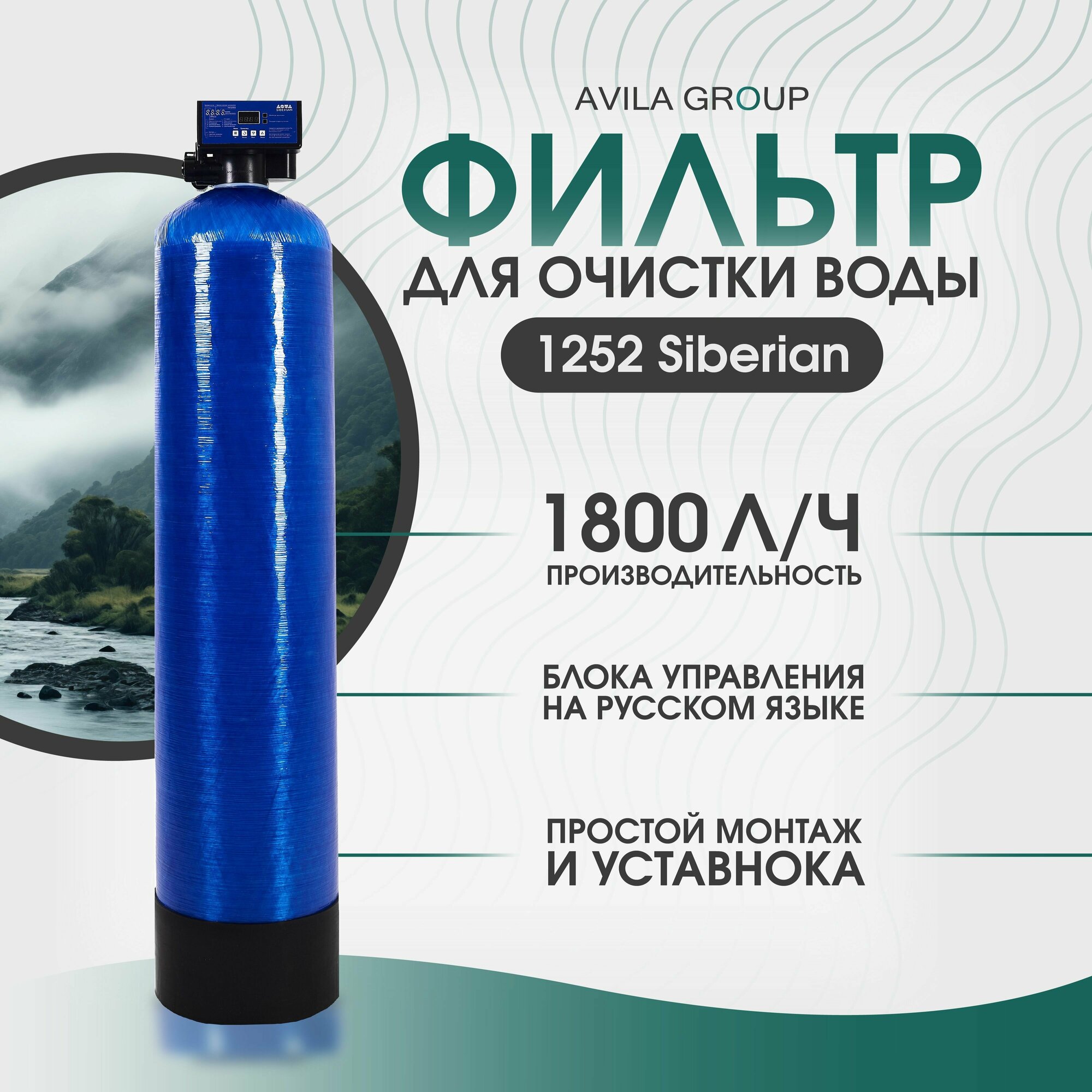 Фильтр обезжелезиватель 1252 Siberian Runxin F67P1 - 1800 л/ч для очистки воды от железа марганца сероводорода и механических примесей. Оксидайзер фильтр скважинный