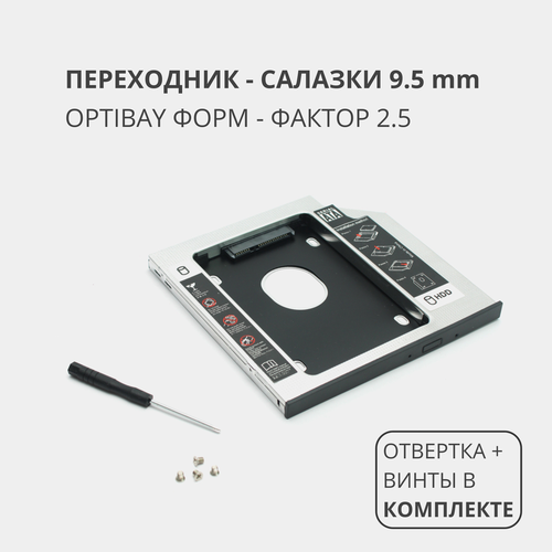 Переходник салазки для дополнительного HDD (optibay) в отсек CD / DVD SATA 9,5 mm салазки в отсек привода espada 12m2