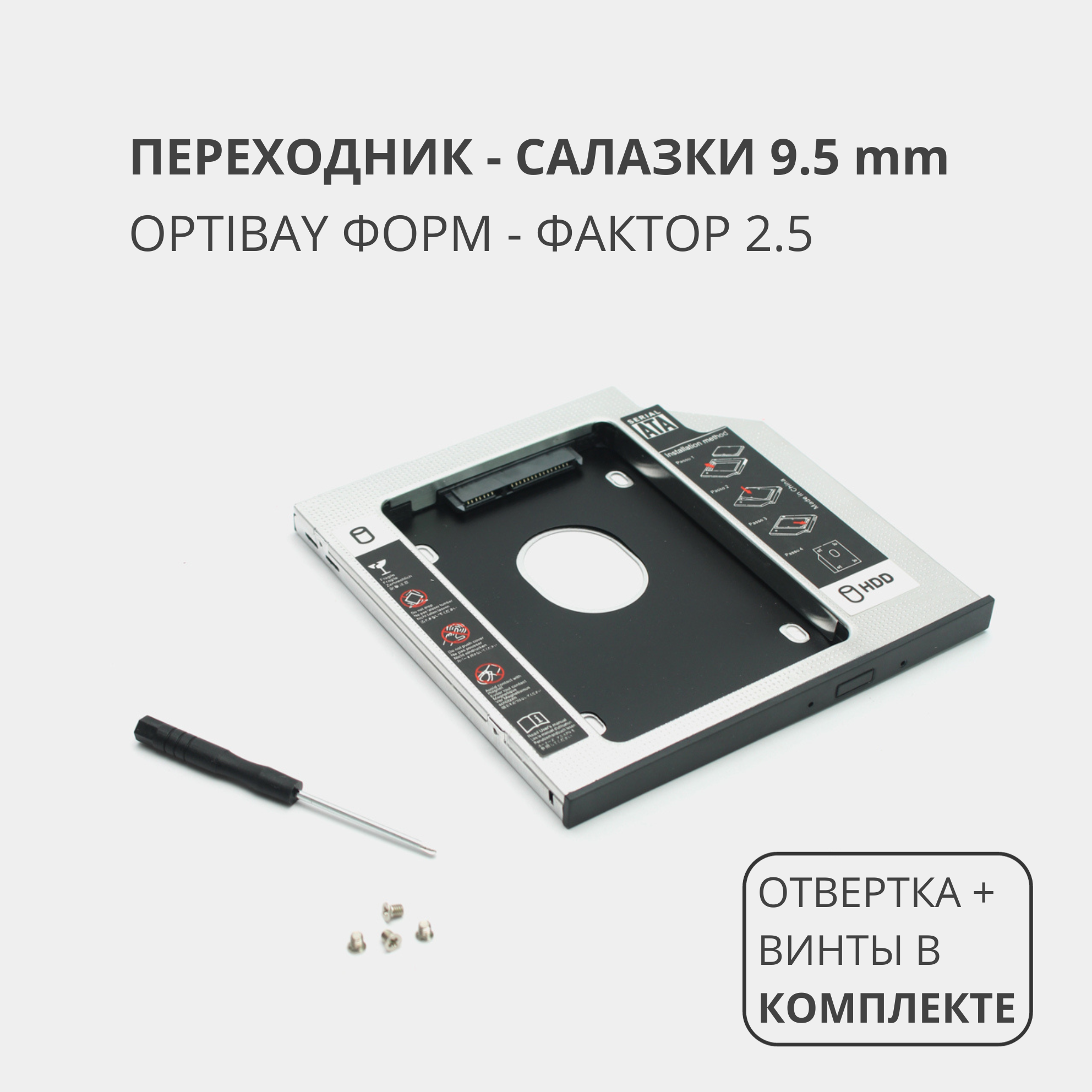 Переходник салазки для дополнительного HDD (optibay) в отсек CD / DVD SATA 95 mm