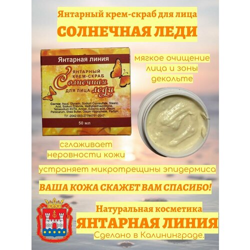 Янтарная Линия: крем-скраб для лица Солнечная Леди