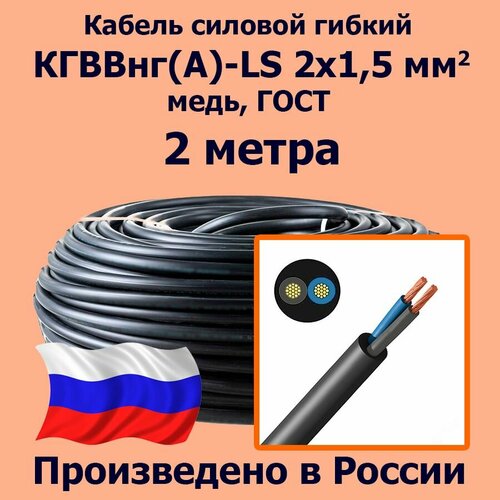 фото Кабель силовой гибкий кгввнг(а)-ls 2х1,5 мм2, медь, гост, 2 метра лэп