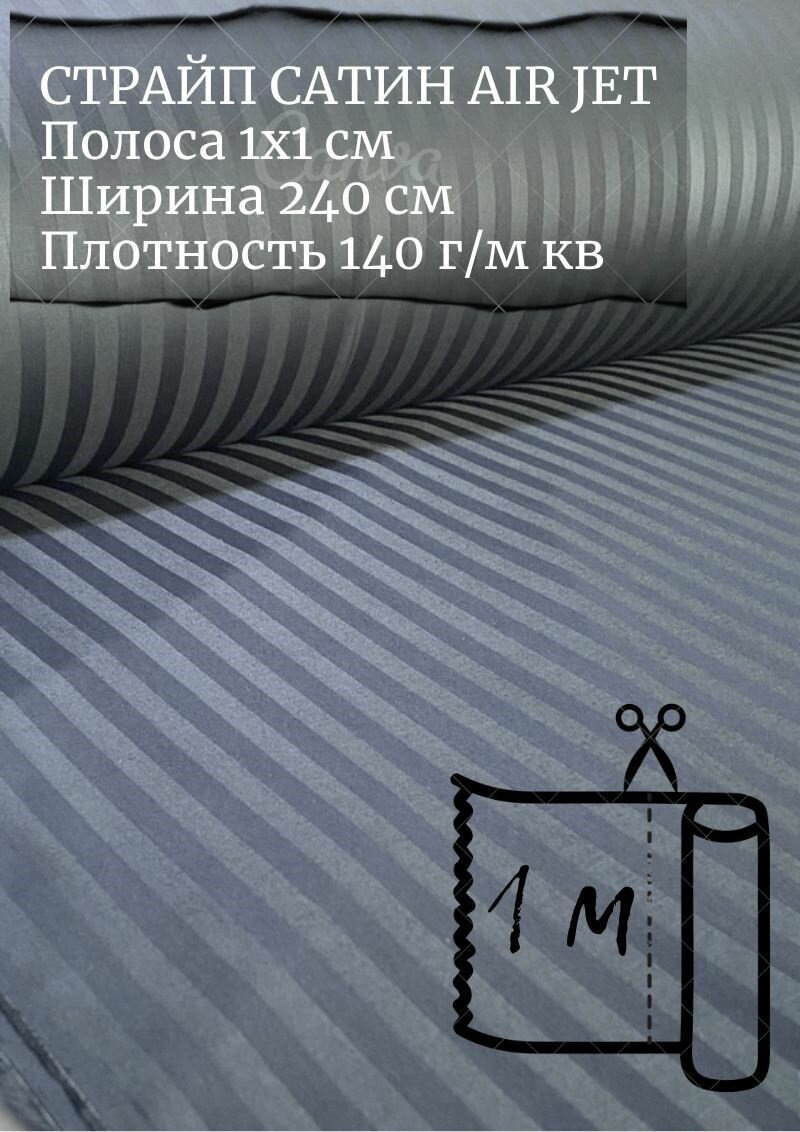 Ткань страйп-сатин на отрез. Полоса 1х1. AirJet. Ширина - 240 см