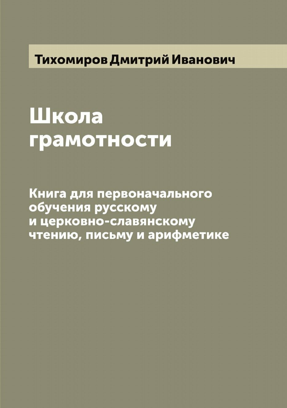 Школа грамотности. Книга для первоначального обучения русскому и церковно-славянскому чтению, письму и арифметике