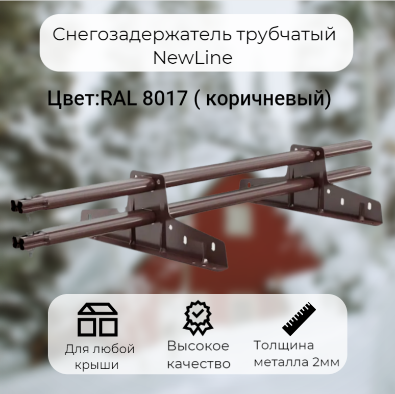 Снегозадержатель трубчатый NewLine RAL 8017 15м