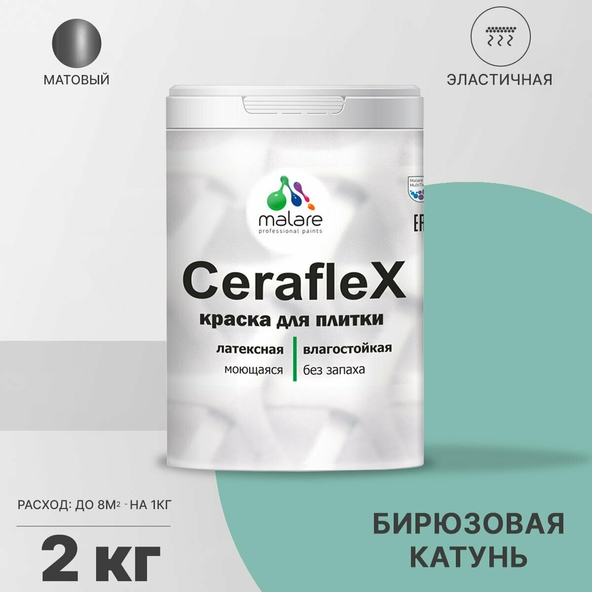 Краска резиновая Malare Ceraflex для керамической плитки, эластичная, моющаяся, быстросохнущая, без запаха, матовая, бирюзовая катунь, 2 кг.