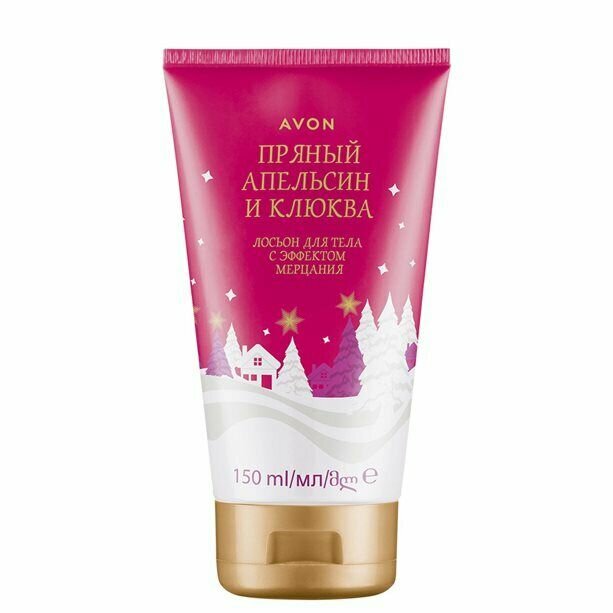 AVON Naturals Лосьон для тела с эффектом мерцания Пряный апельсин и клюква, 150 мл