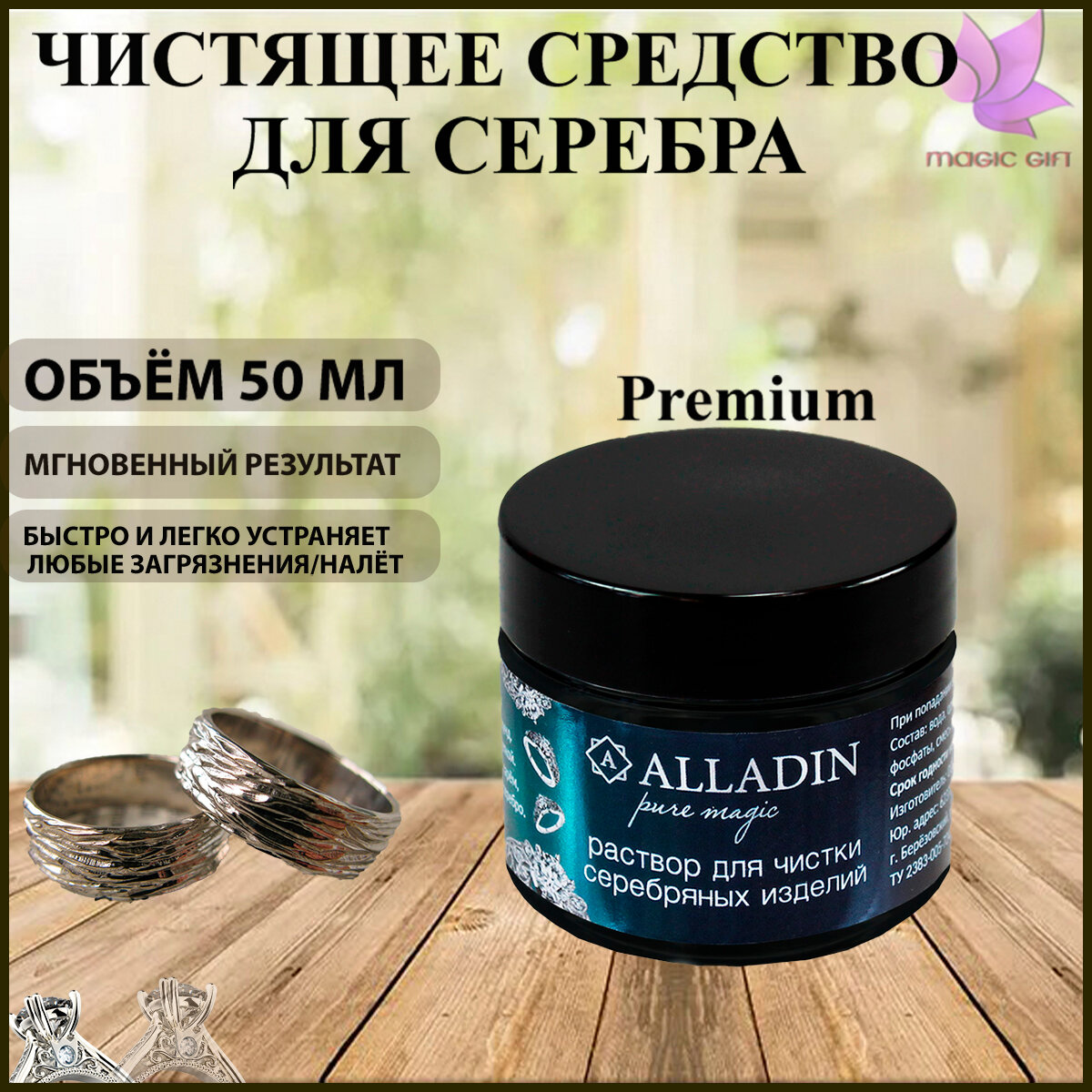 Средство для чистки ювелирных изделий из серебра "Alladin Premium" 50 мл