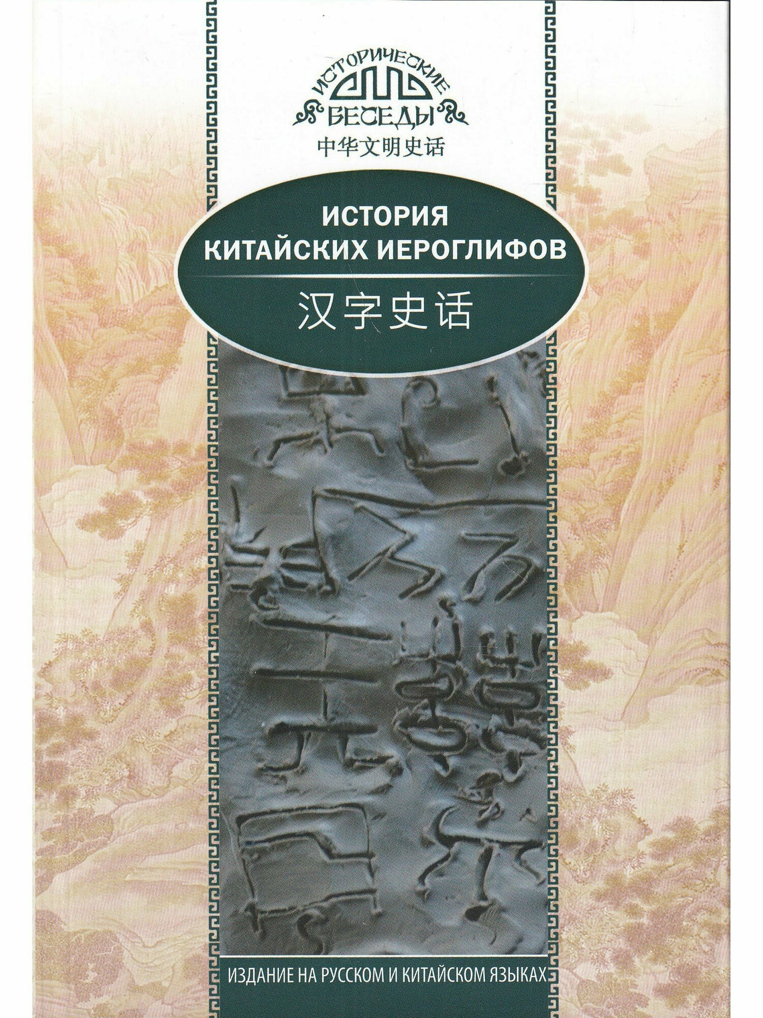 История китайских иероглифов (Южанинова А.А. (переводчик), Ван Най) - фото №3