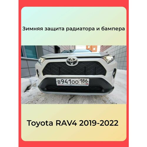 Уnеплитель радиатора для Toyota Rav4 2018-2023 С Кармашками 3993₽