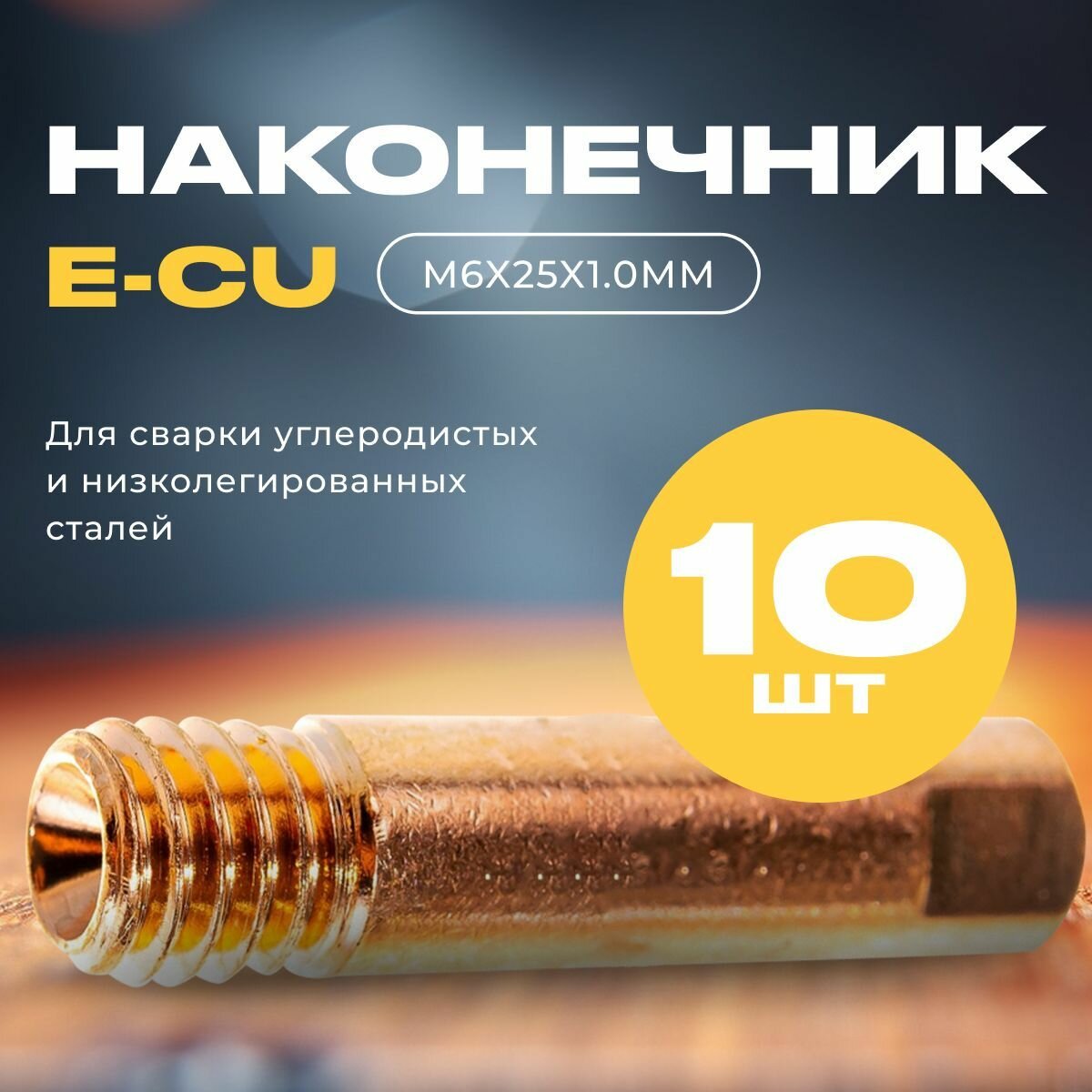 Сварочный наконечник E-Cu M6x25 d 10 мм ICU003-10 (10 шт) Сварог