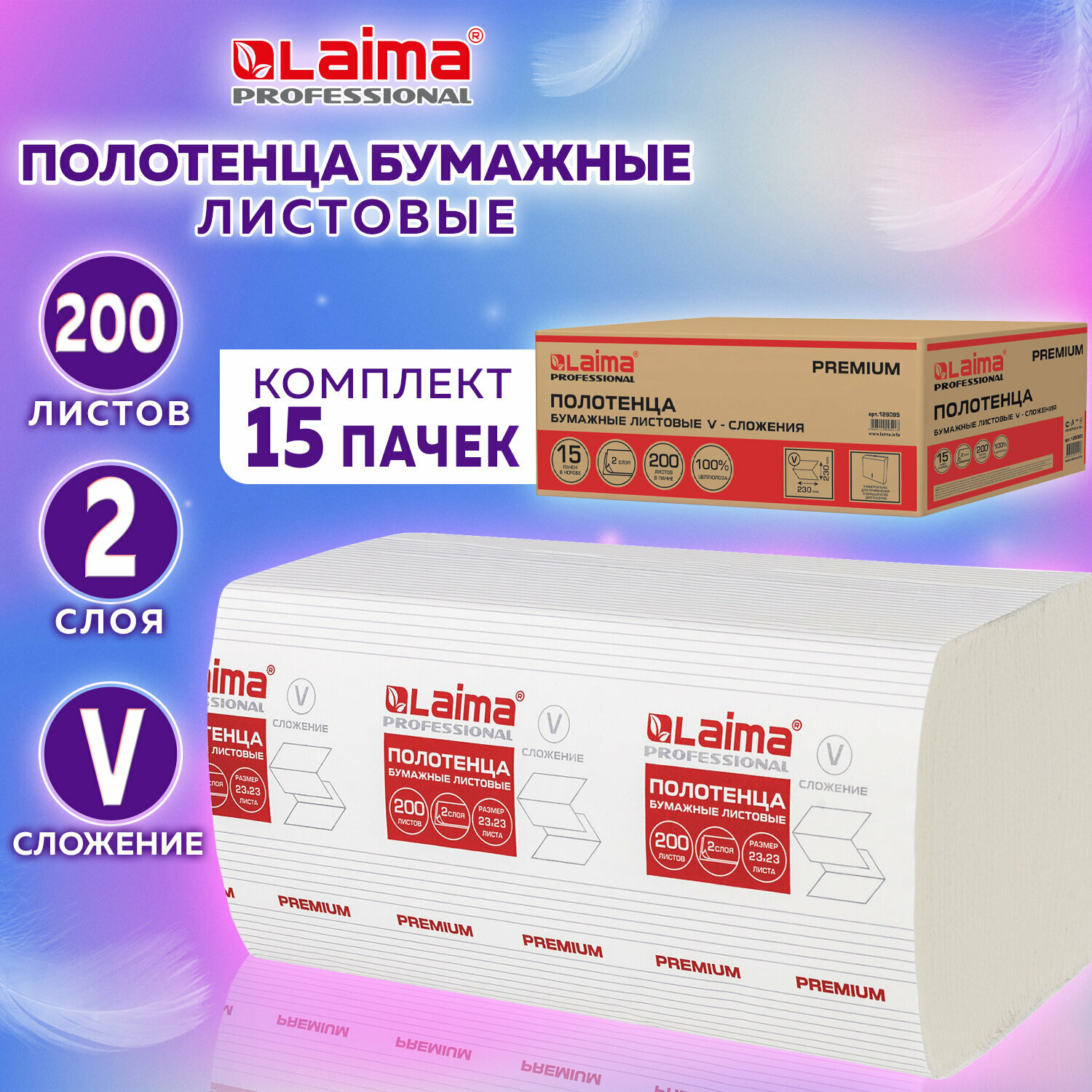 Полотенца бум. 200шт, LAIMA (H3) PREMIUM, 2-сл, белые, комплект 15пач, 23х23, V-сложение, 126095