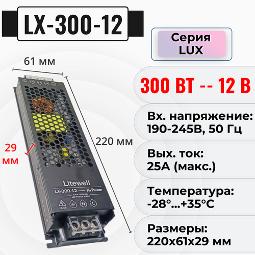 Блок питания светодиодной ленты 12V, ток 25А - Litewell LX-300-12 , мощность 300Вт. Подходит для подключения автомагнитолы