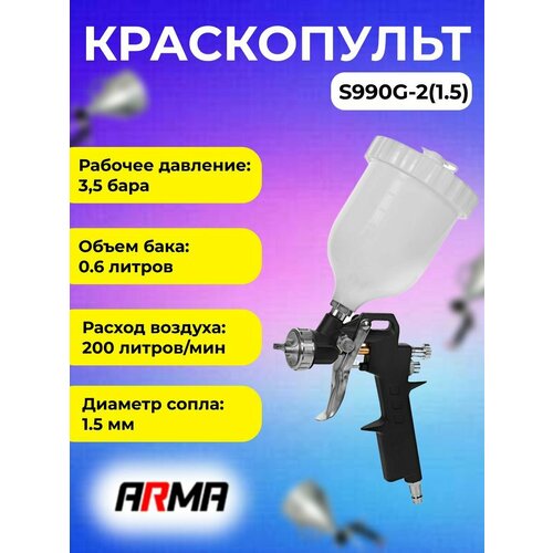 Краскопульт ARMA S990G-2 верхний бак сопло 1,5мм