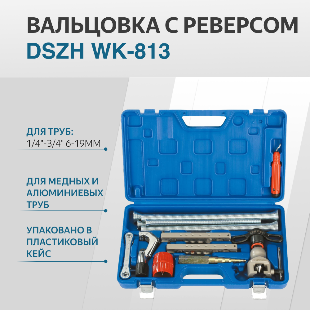 Вальцовка набор DSZH WK-813 1/4"-3/4" 6-19мм