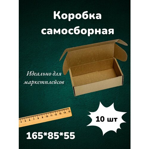 Самосборная картонная коробка 16,5*8,5*5,5 см из микрогофракартона, картон Т23Е 165*85*55 мм 10 шт для маркетплейсов , подарочная упаковка, для посылок