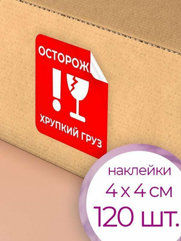 Набор наклеек "Хрупкий груз" 4х4 см / 120 шт