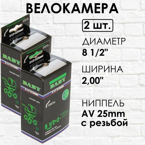 2 штуки Камера 8 1/2х2, ниппель AV 25 мм