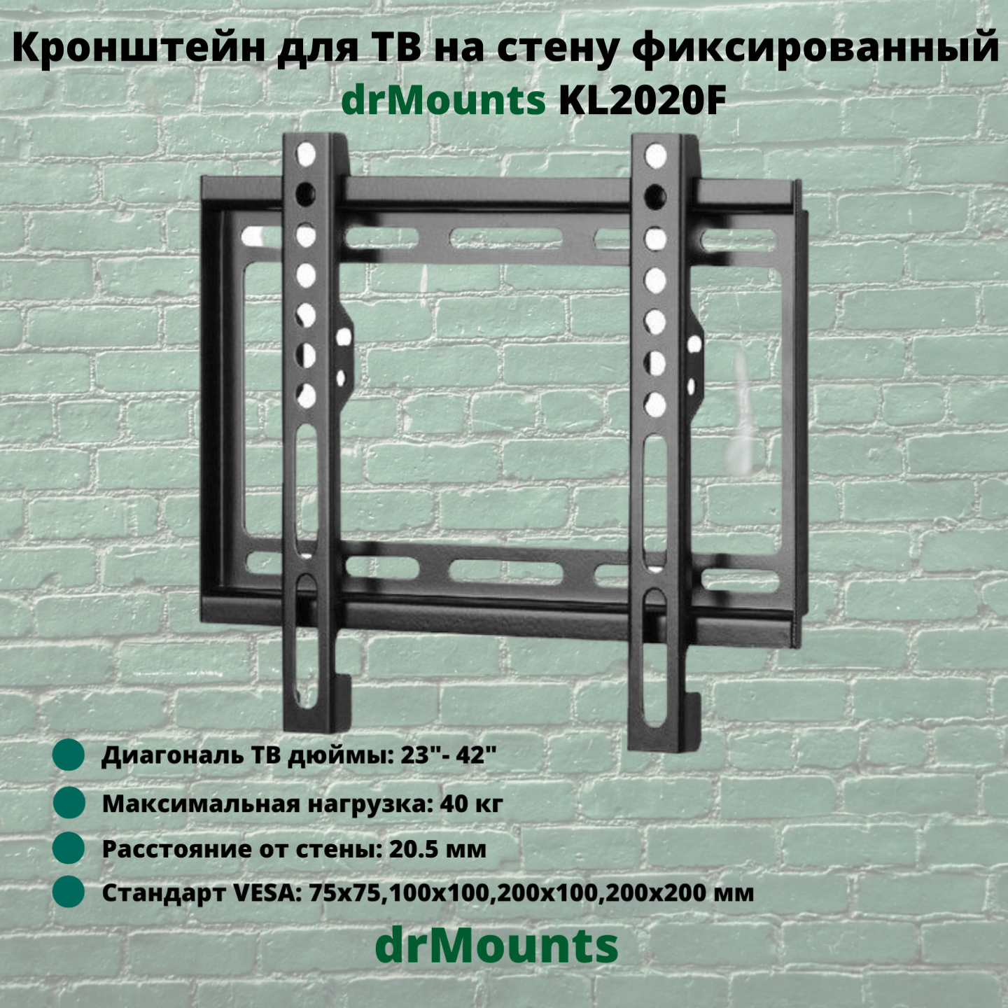 Кронштейн для телевизора на стену фиксированный диагональ 23"-42" drMounts KL2020F, черный