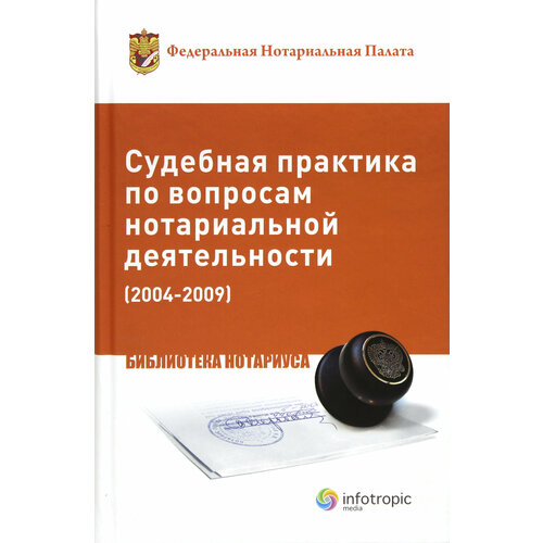 Судебная практика по вопросам нотариальной деятельности (2004-2009)