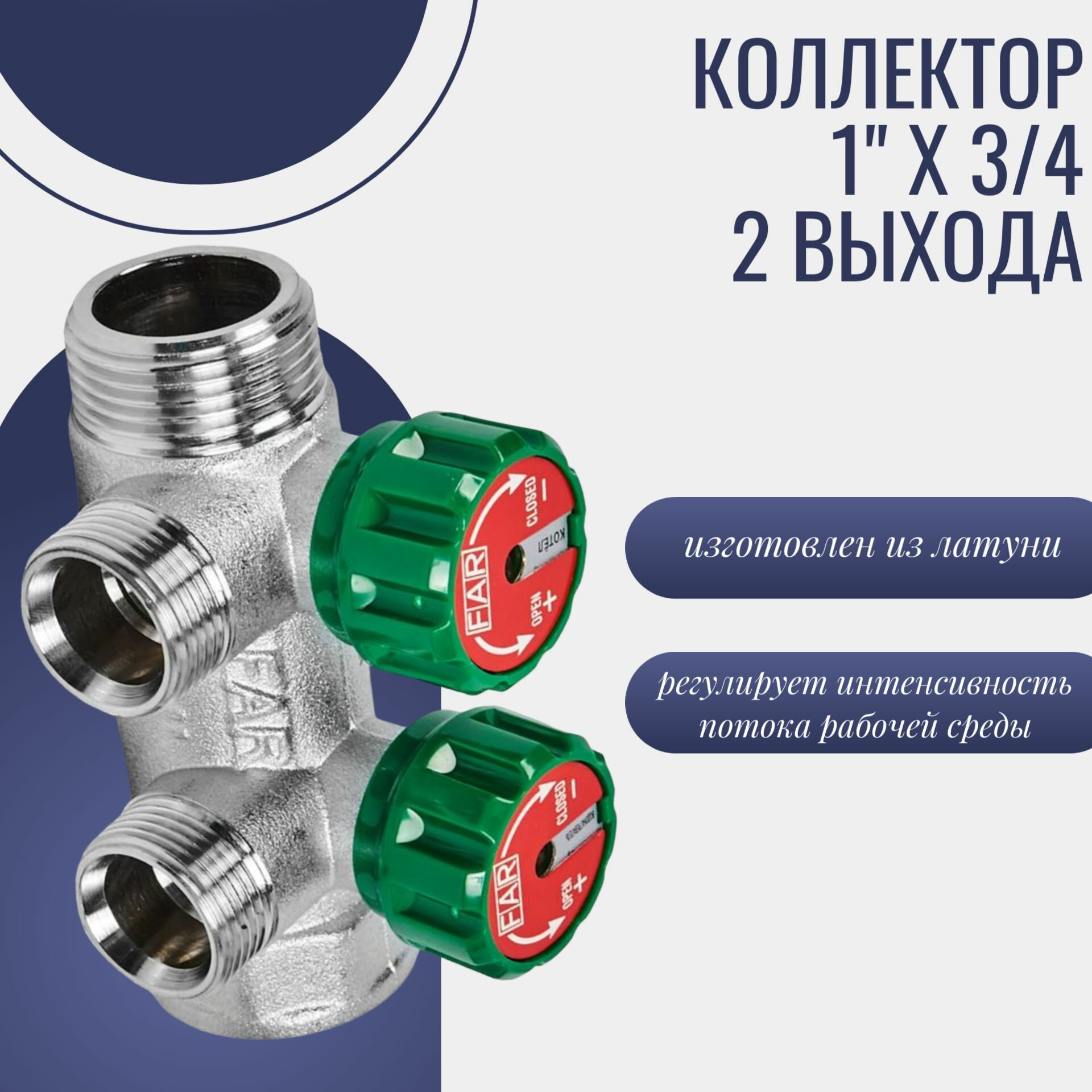 фото Коллектор на 2 выхода 1"x3/4" латунь