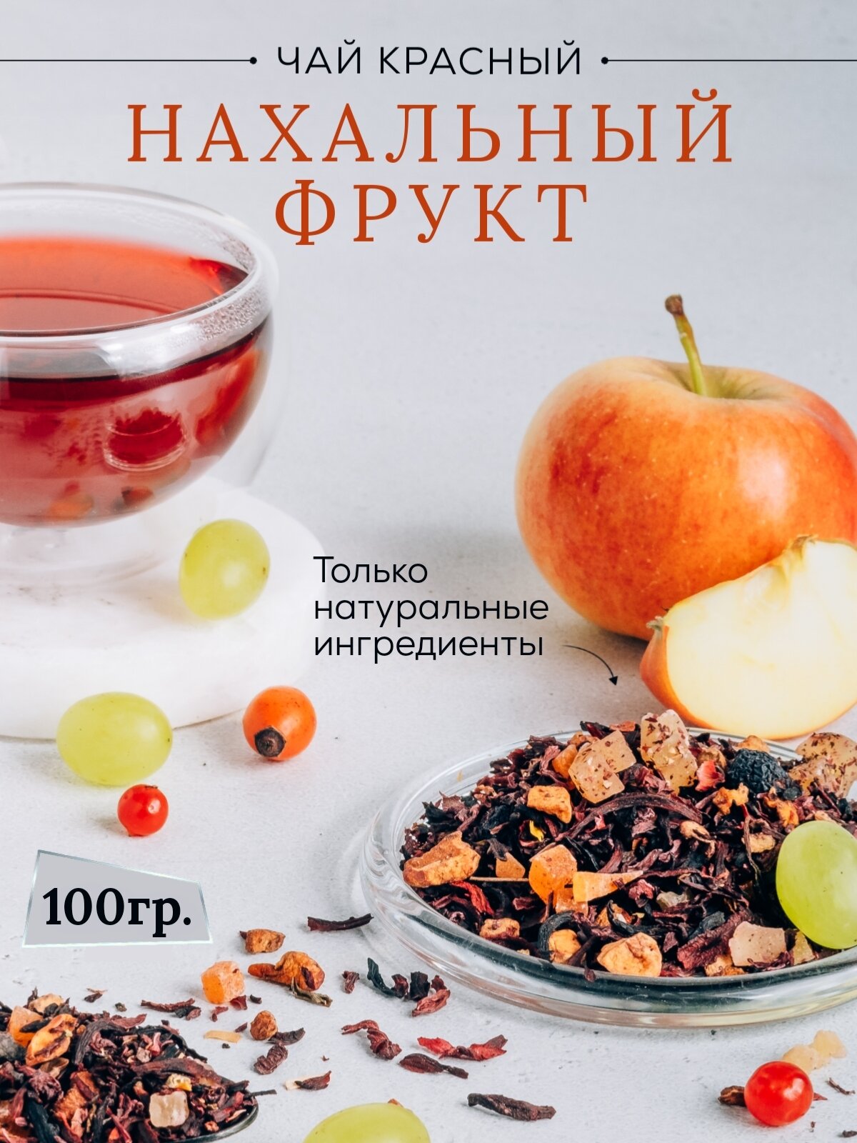 Чай красный фруктовый ягодный Нахальный фрукт 100гр