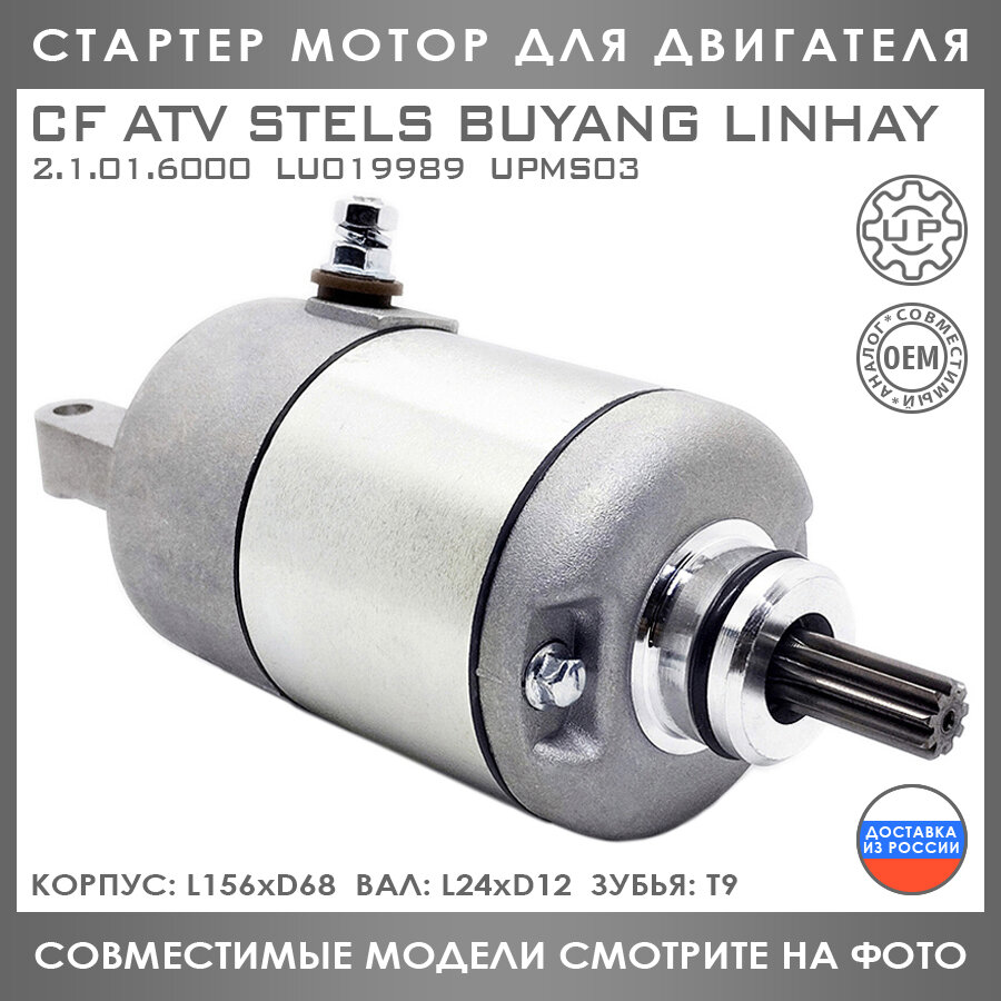 Стартер Мотор Для CF ATV Stels Buyang Linhai 300 2.1.01.6000 LU019989