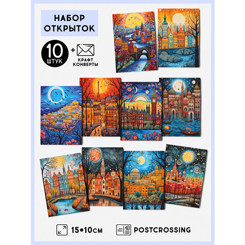 Набор открыток "Города" с крафт конвертами, 10 штук, размер А6