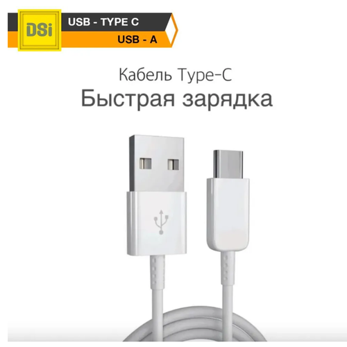 Кабель для зарядки смартфона USB Type-C - USB A