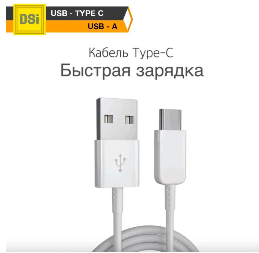 Кабель для зарядки смартфона USB Type-C - USB A