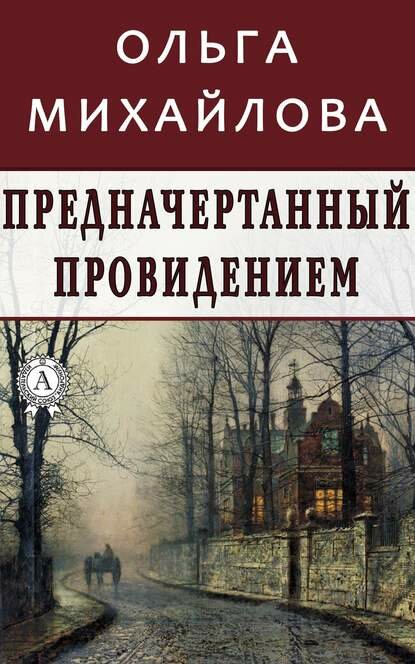 Предначертанный провидением [Цифровая книга]