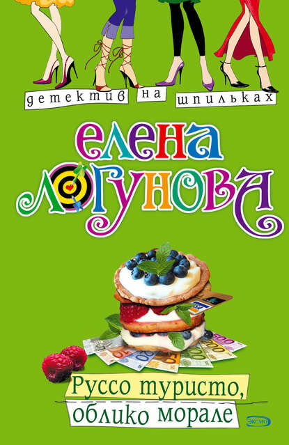 Руссо туристо  облико морале  Цифровая книга 