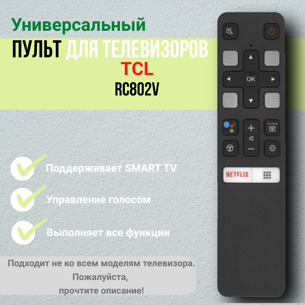 Пульт RC802V для телевизоров TCL с голосовой функцией