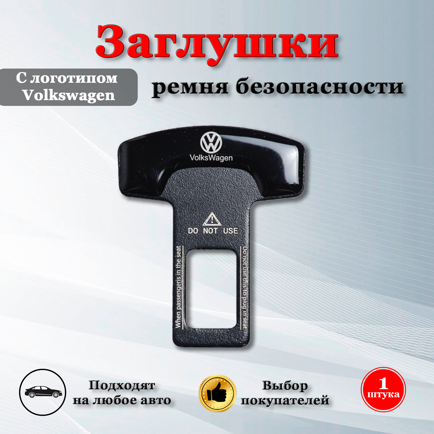 Заглушки для ремня безопасности с логотипом Фольксваген / Volkswagen черные