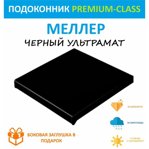 Подоконник немецкий Moeller Черный ультрамат 15 см х 2.9 м. пог. (150мм*2900мм)
