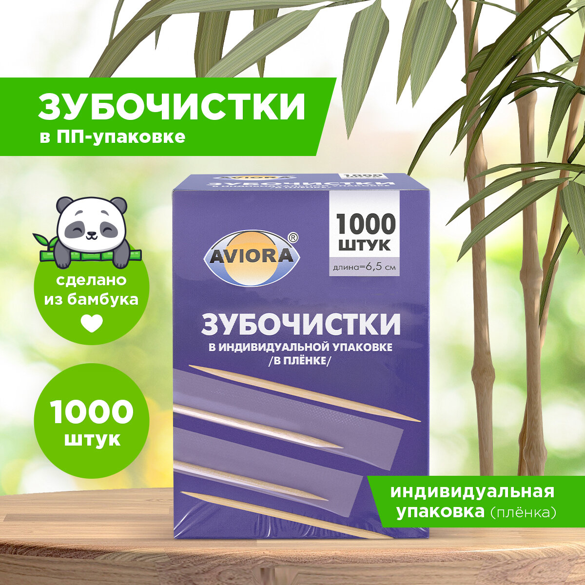 Зубочистки бамбук в инд. ПП-упак. 1000шт./уп. 401-488