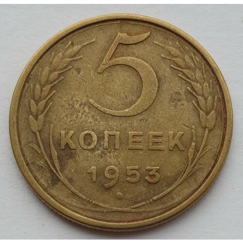 Монета 5 копеек 1953 СССР из оборота