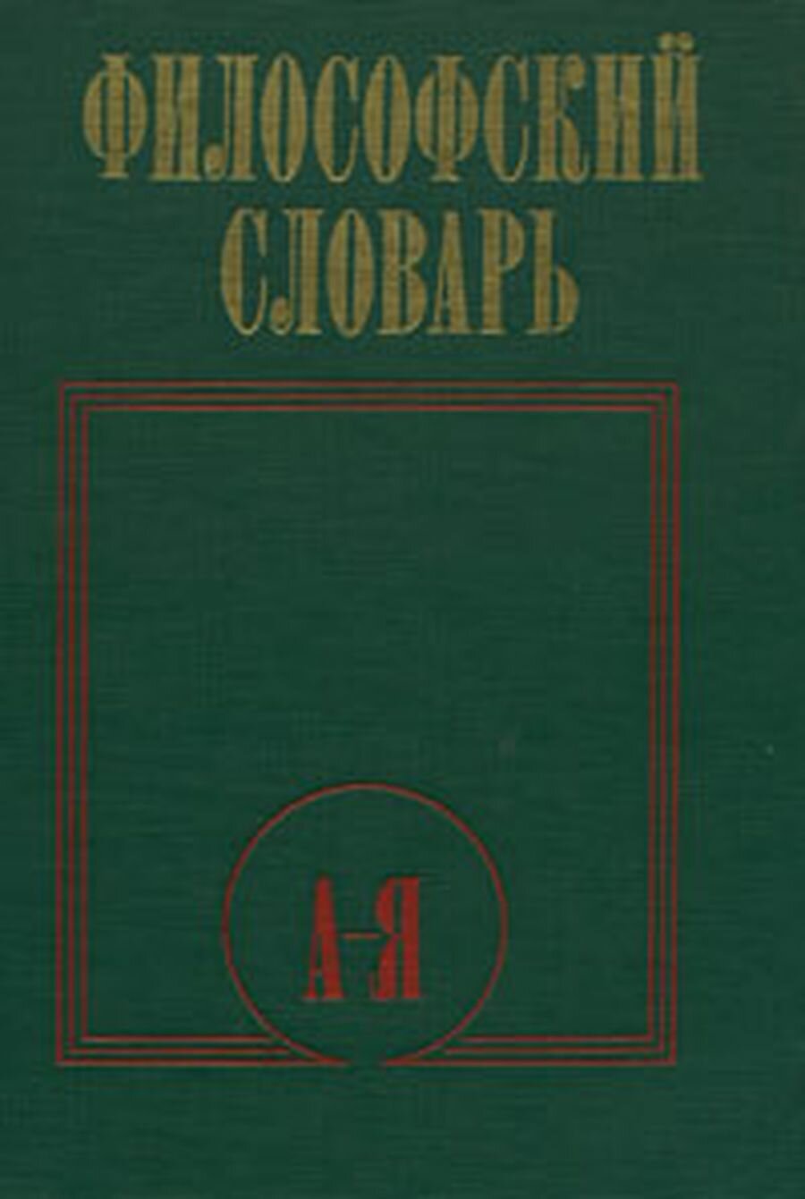 Философский словарь