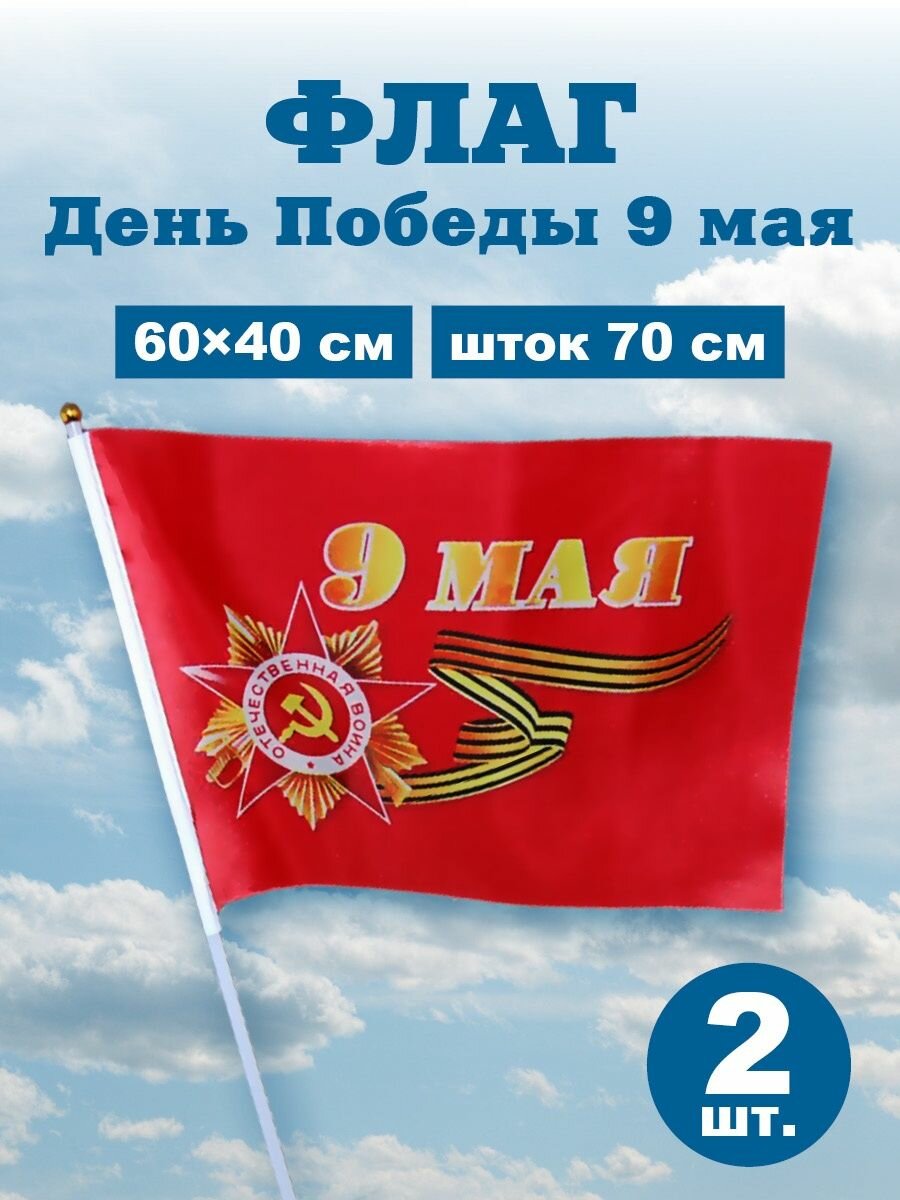 Флаги и флажки 9 Мая