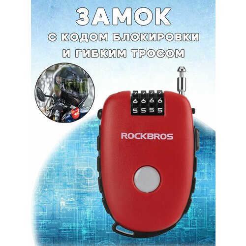 Мини замок ROCKBROS 32420981001 с кодом блокировки для защиты шлема багажа инструментов личных вещей и пр красный 1940₽