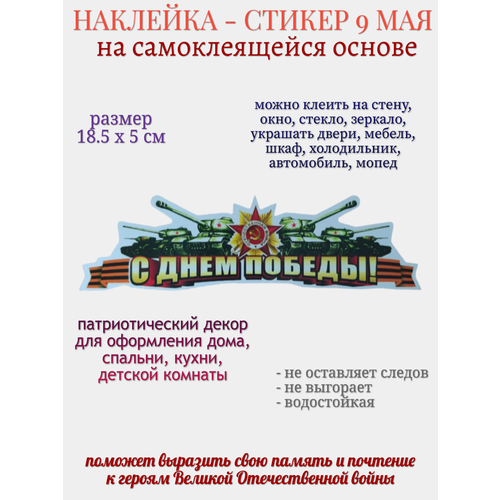 Наклейка для декора 9 мая С Днем Победы 229₽