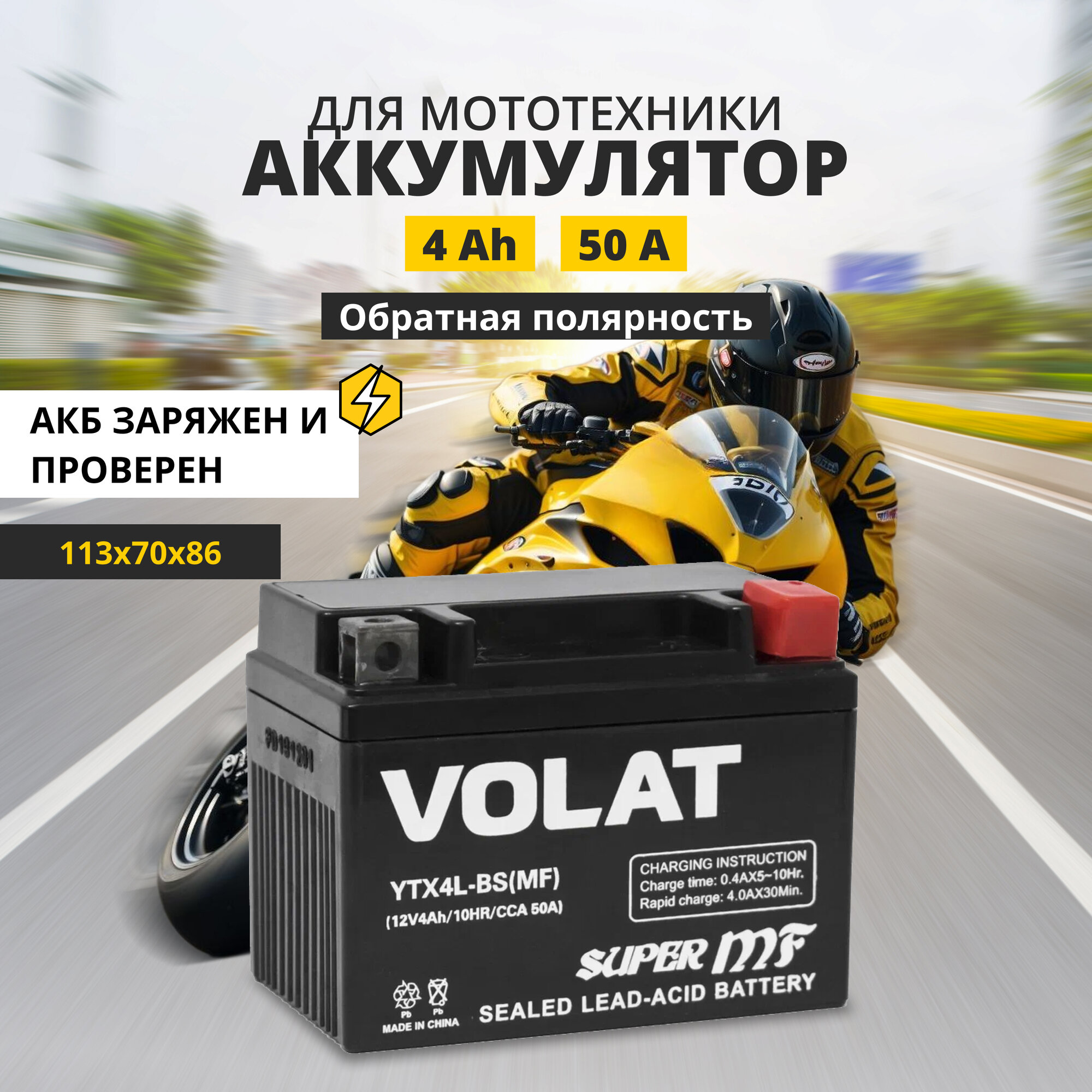 Аккумулятор для мотоцикла 12v Volat YTX4L-BS(MF) обратная полярность 4 Ah 50 A AGM акб на скутер мопед квадроцикл 113x70x86 мм