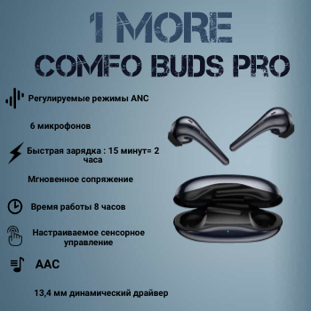 Гарнитура 1MORE ComfoBuds Pro ES901, черный