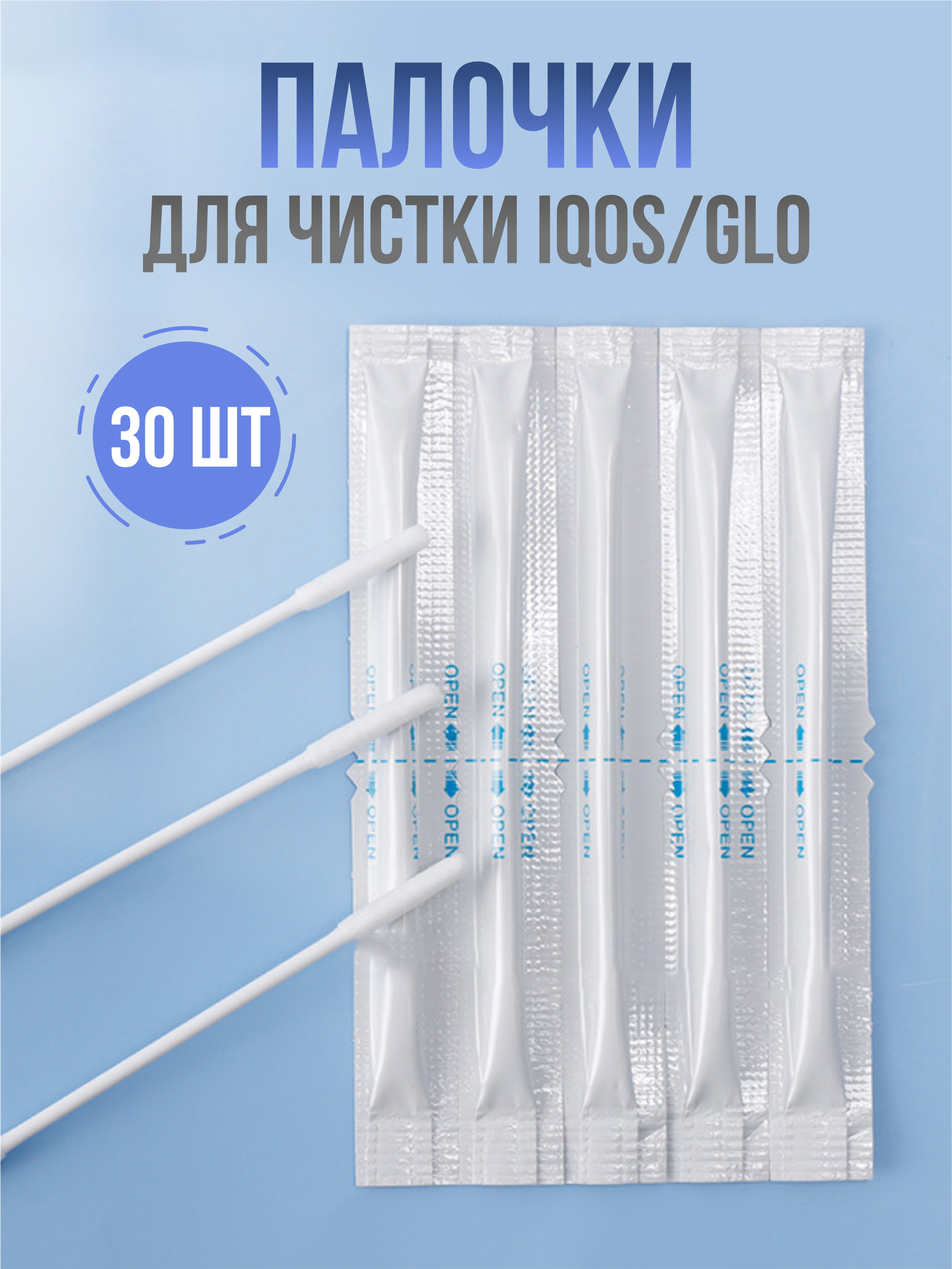 Палочки для чистки нагревателя, 30 шт, пропитанные, ватные палочки для чистки