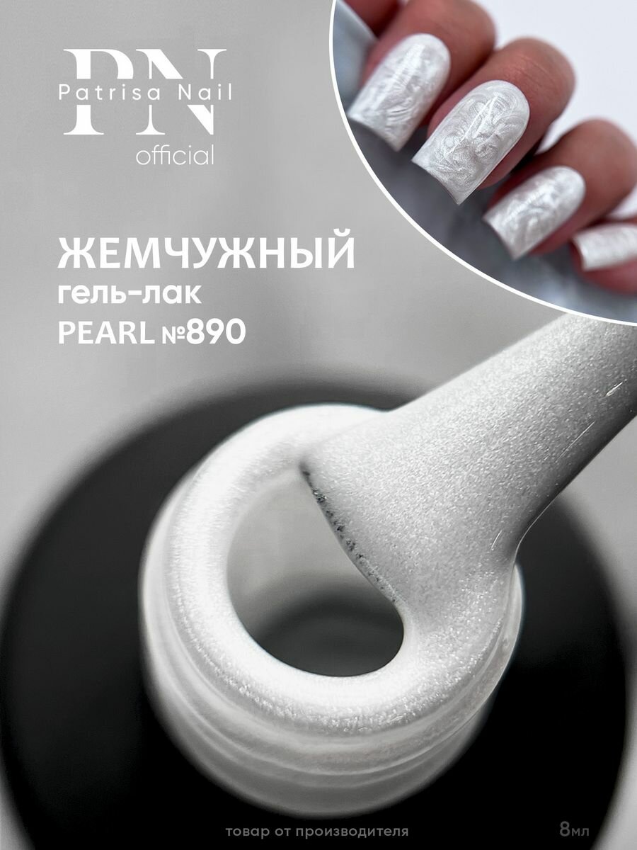 Гель-лак для ногтей Patrisa Nail жемчужный "Pearl" №890, 8 мл,