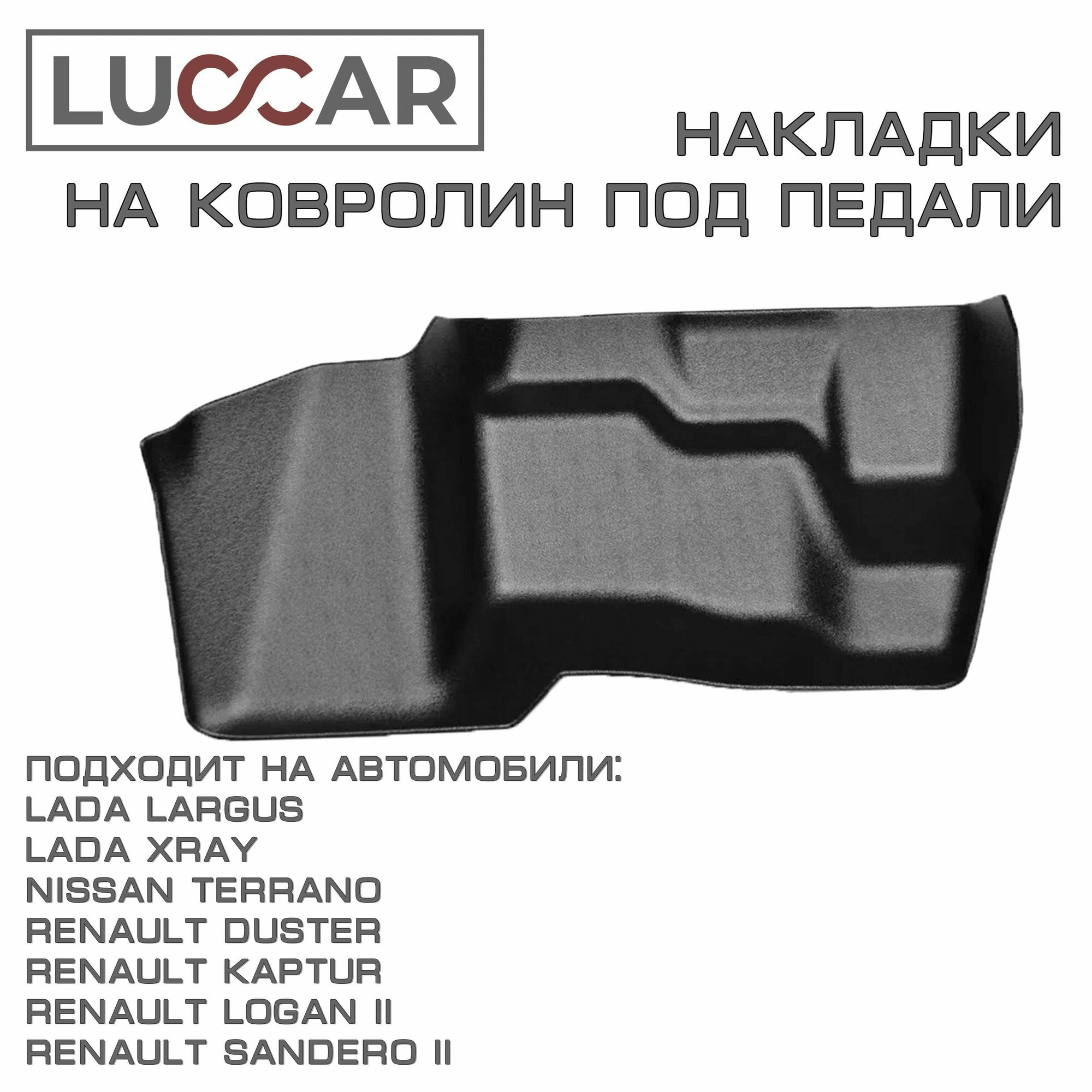 Накладки на ковролин под педали Lada Largus XRAY Renault Arkana Duster Kaptur Logan Sandero (Лада Ларгус Рено Дастер Логан)