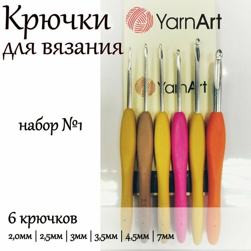 Крючки YarnArt для вязания с силиконовой ручкой Набор 1 2мм25мм3мм35мм45мм7мм 900₽