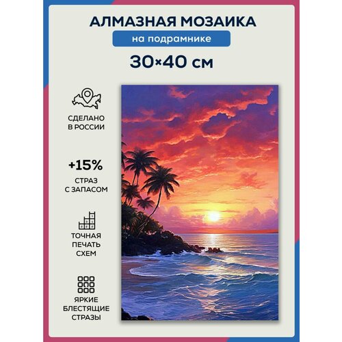 Алмазная мозаика 30x40 Закат на море на подрамнике алмазная мозаика на подрамнике 40х50 закат на море