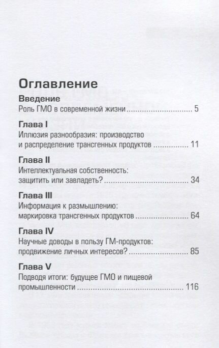 Иллюзия разнообразия. ГМО: вред или польза? - фото №4