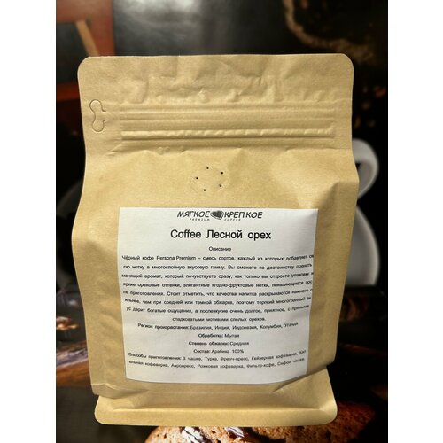 Кофе зерновой "Лесной орех" от бренда "Мягкое и крепкое"